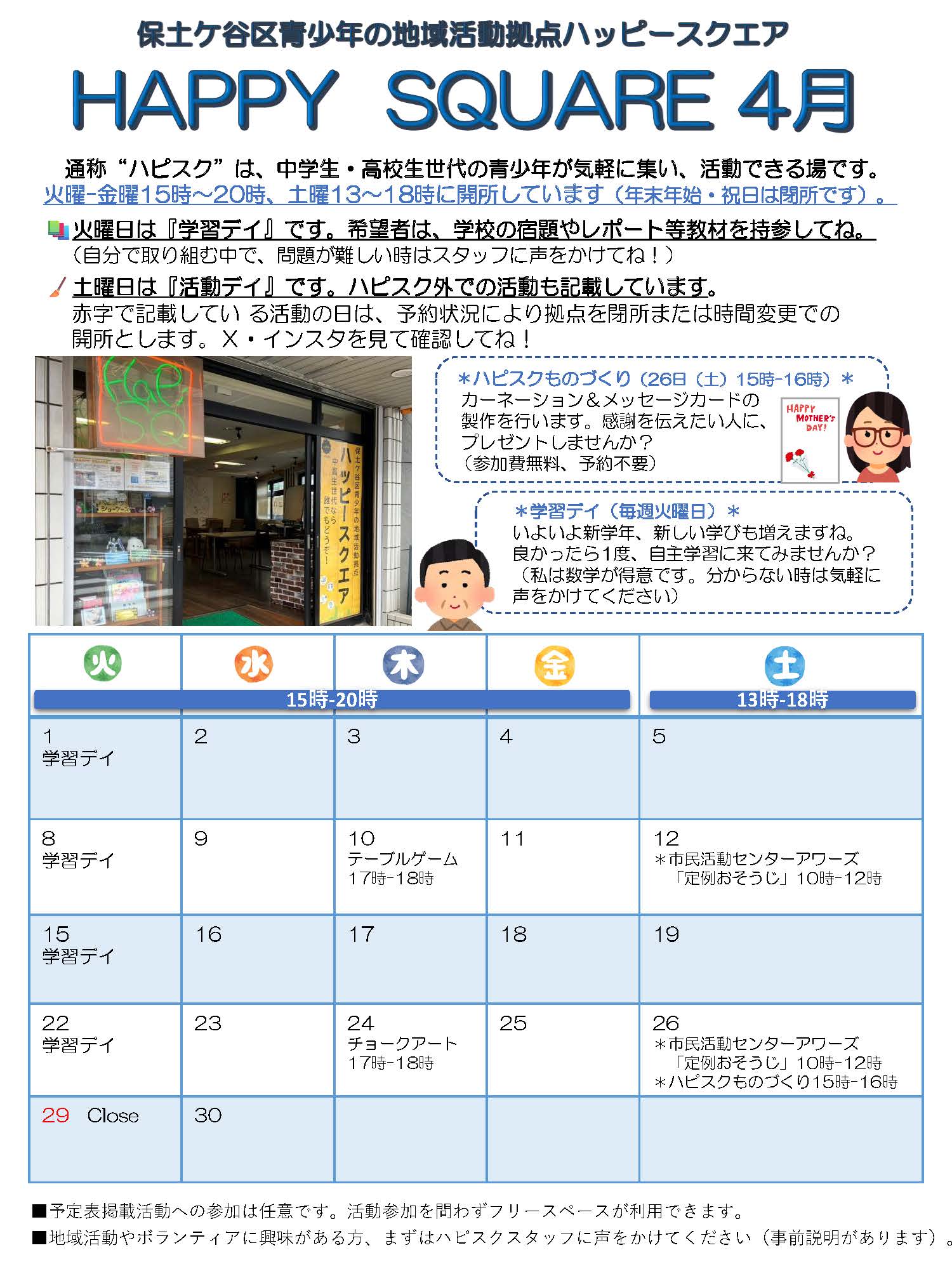 ハッピースクエア4月予定表