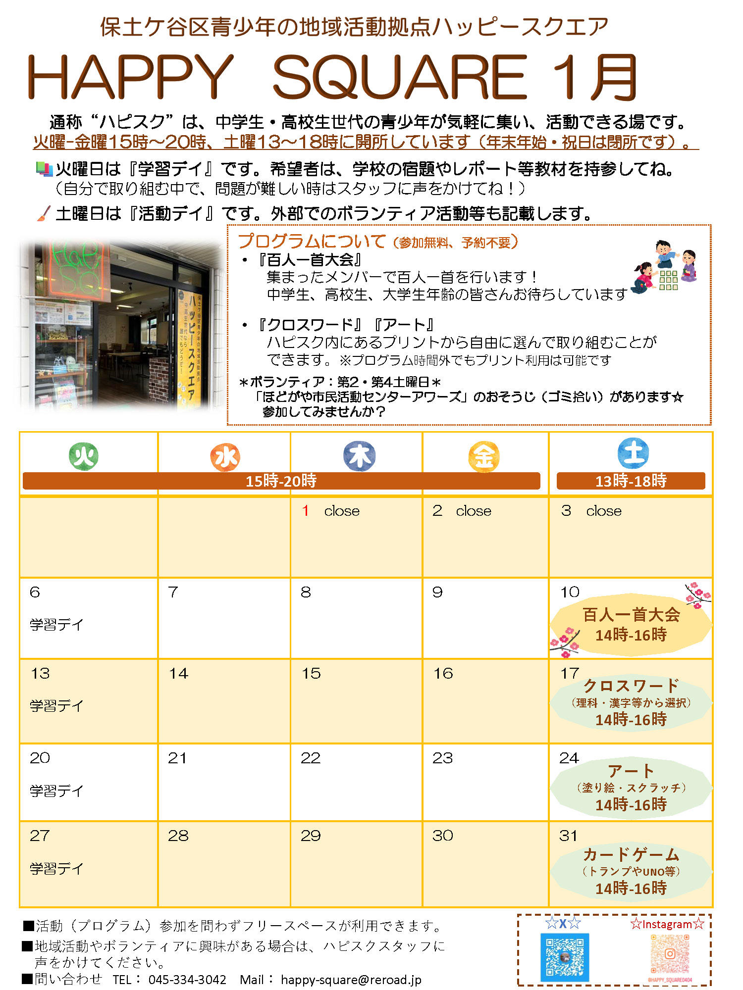 ハッピースクエア１月予定