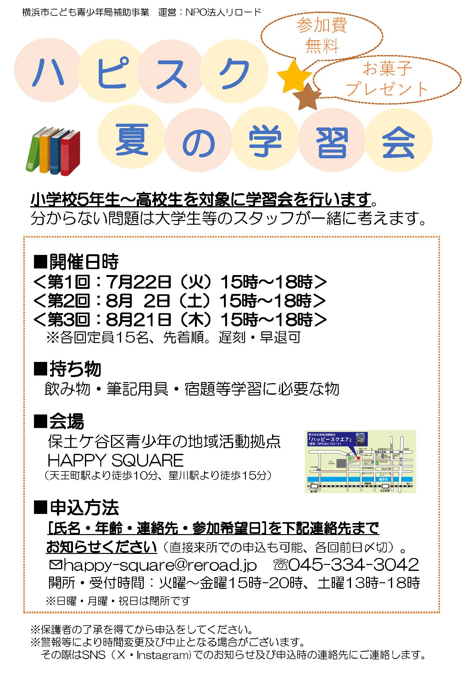 ハッピースクエア夏の学習会