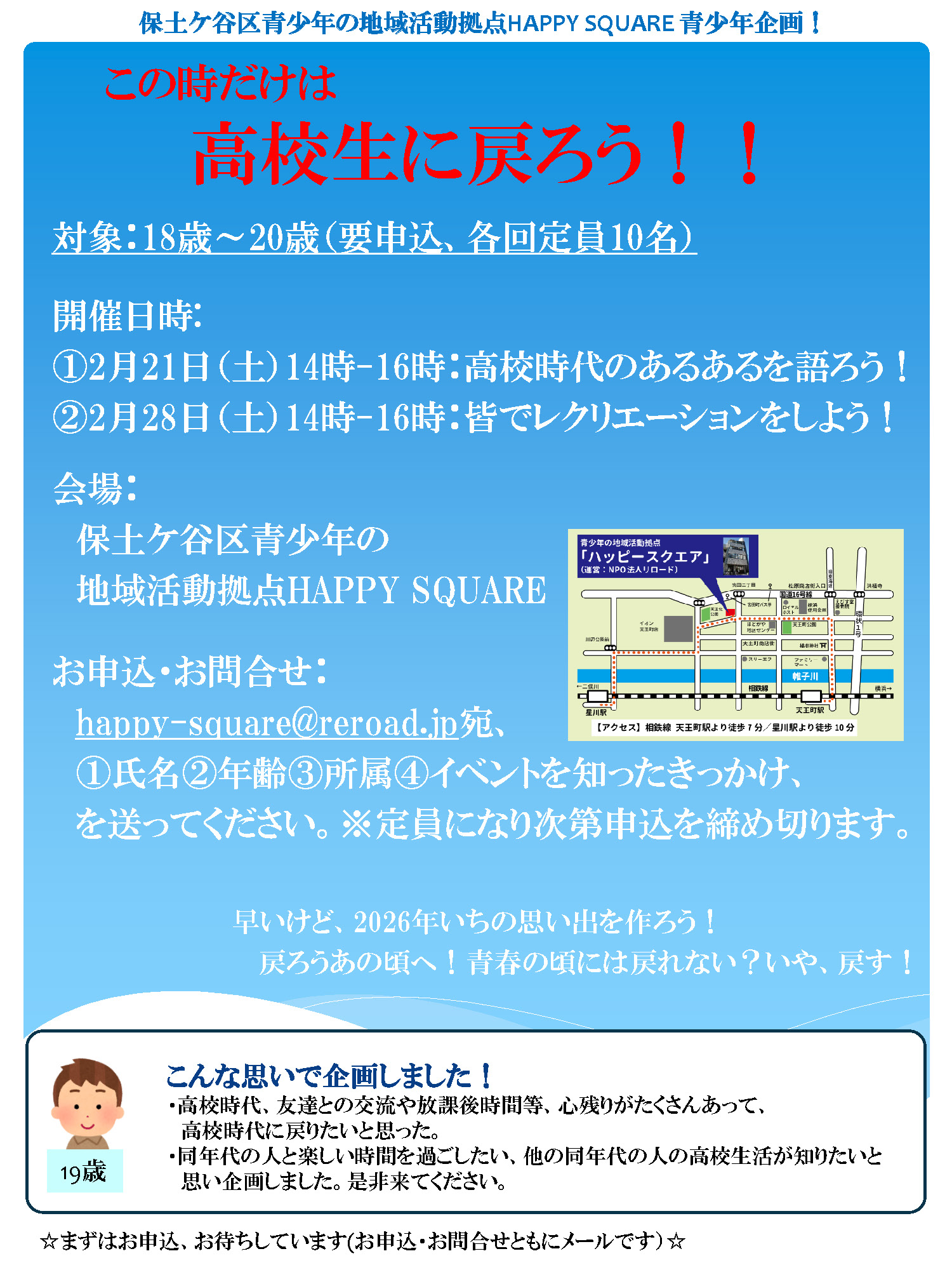 青少年企画「この時だけは高校生に戻ろう！！」